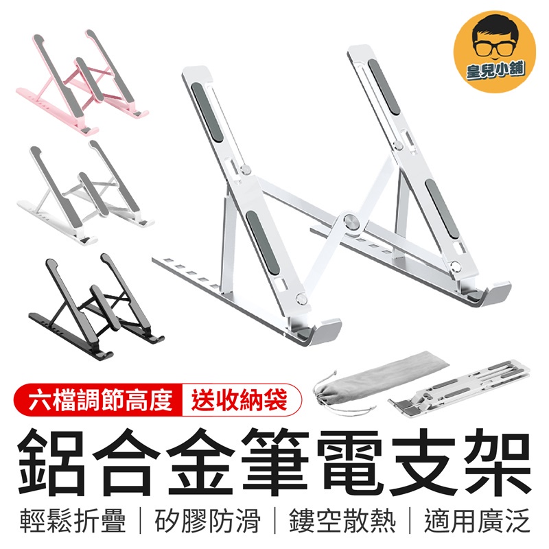 鋁合金筆電支架 筆電懶人支架 筆電散熱架 折疊筆電架 筆電散熱 筆電支架 電腦支架 電腦架 筆電架 支架