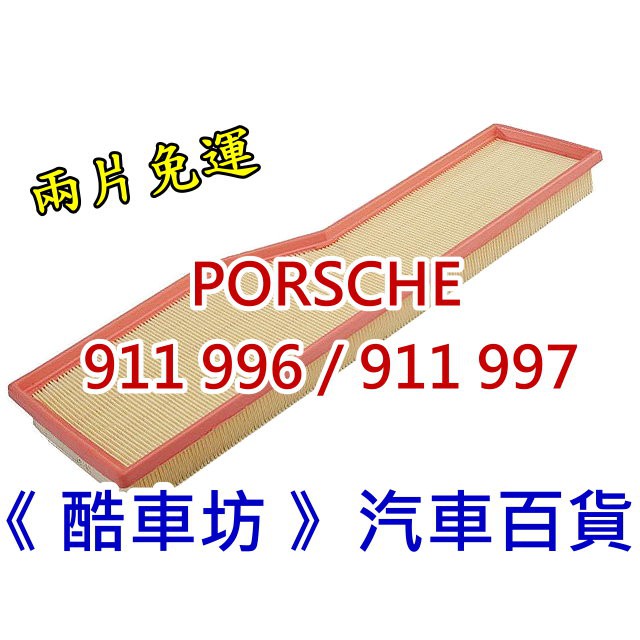 《酷車坊》原廠正廠型 空氣濾芯 保時捷 PORSCHE 911 996 Carrera 3.4 3.6 M96