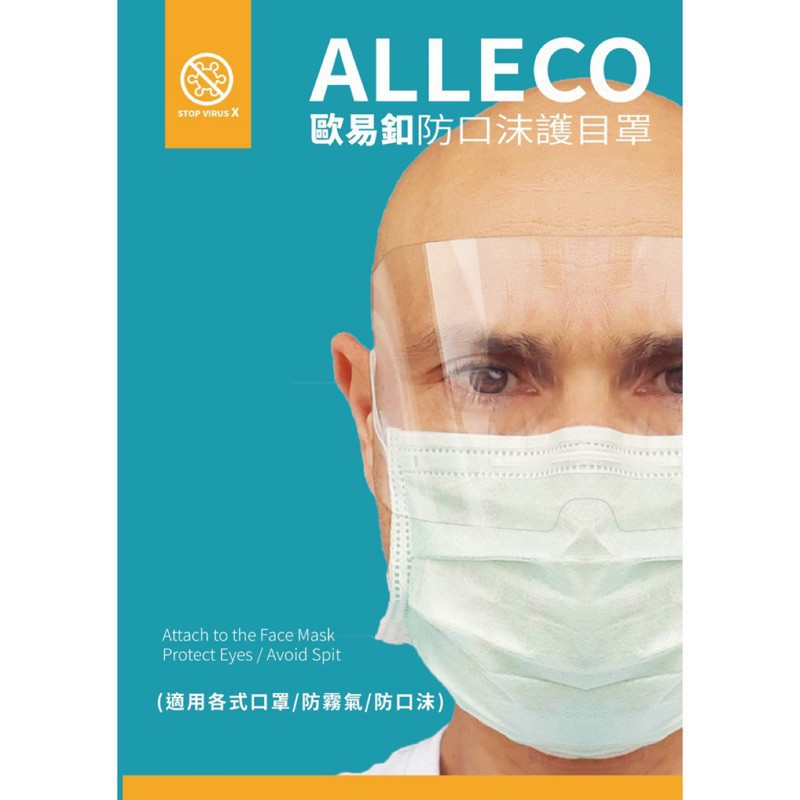 現貨免運 歐易釦alleco 防口沫目罩護目罩護目鏡防霧台灣製mit 防護面罩護目片面罩 蝦皮購物