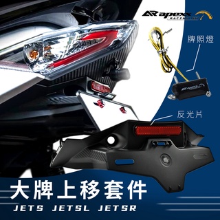 APEXX | 大牌上移 短牌上移 車牌上移 翹牌 車牌 大牌 車牌燈 牌照燈 反光片 短牌 JETS JET SR S