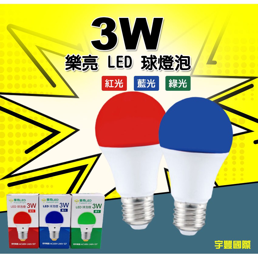 【宇豐國際】台灣品牌 LED全電壓 3W  彩色球泡 藍色紅色綠色 小燈泡/體積較小燈具，情境氣氛燈泡，裝飾燈泡 燈泡