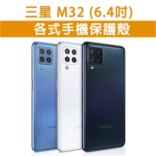 三星 M32 各式手機殼 保護殼 手機殼 防摔殼 軟殼 霧面殼 TPU軟殼 透明軟殼 防摔 三星M32