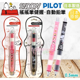 ☆發泡糖 PILOT 百樂 史努比 SNOOPY 0.5mm 健握玩色自動鉛筆 搖搖筆 自動鉛筆 日本空運正版 日本製造