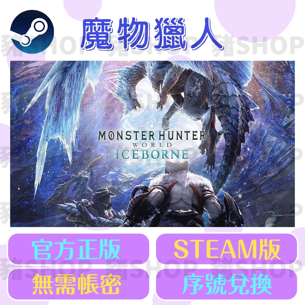 🐷Steam序號兌換🐷 魔物獵人 世界 冰原 | Monster Hunter World | 序號 | 全球KEY