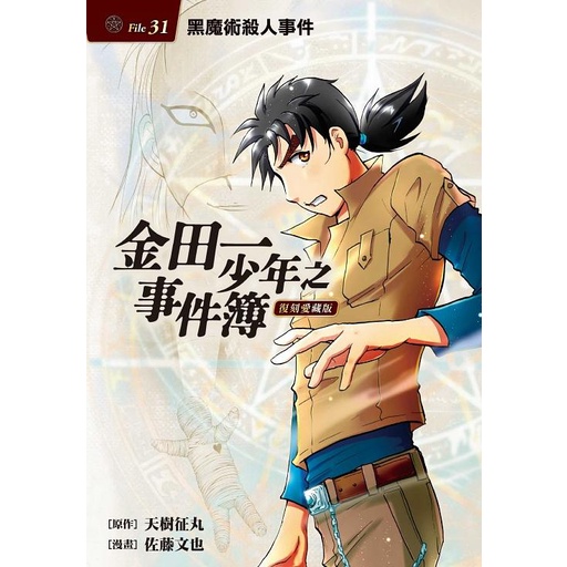 金田一少年之事件簿復刻愛藏版31：黑魔術殺人事件【首刷附錄版】