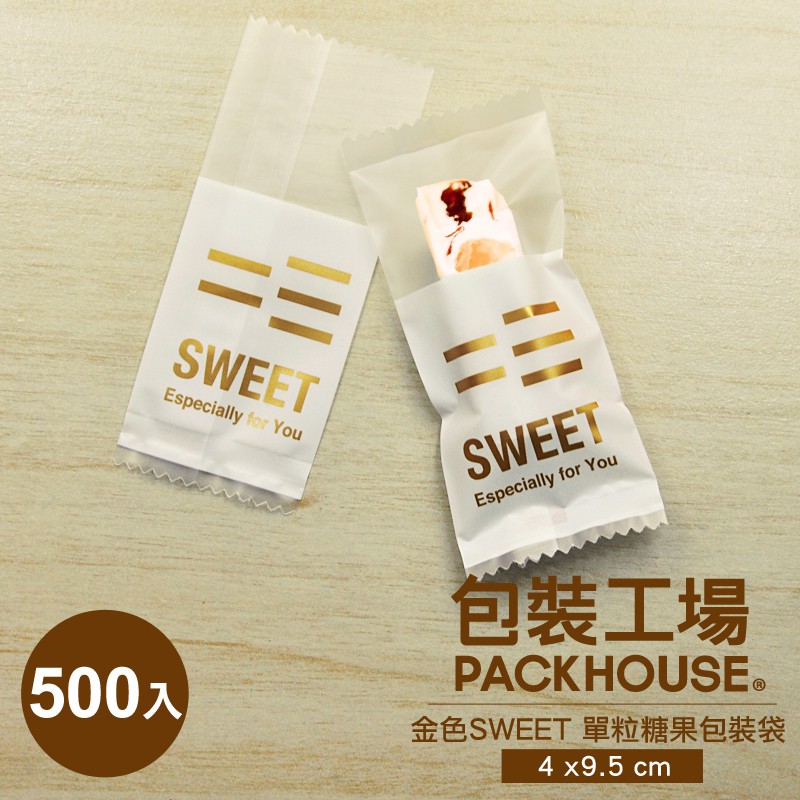 【包裝工場】SWEET糖果袋 500 入 多款顏色 牛軋糖包裝袋 牛軋糖袋 糖果包裝袋 牛軋糖果 DIY 烘培包裝袋