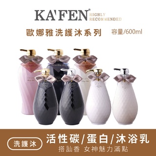 KAFEN 歐娜雅洗護沐系列 600ml( 蛋白滋潤/活性碳/晶鑽)