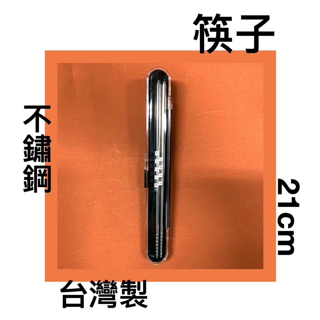 ■川鈺■ 筷子 環保筷 台灣製 21cm 單雙 不鏽鋼筷 附盒 *1組
