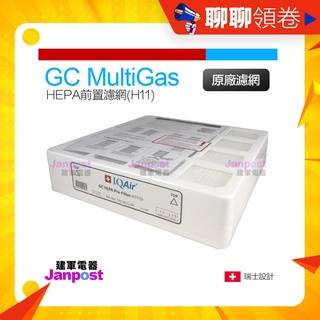 Iqair GC Multigas Dental Series用 HEPA H11 前置濾網 原廠盒裝 空氣清淨機 耗材