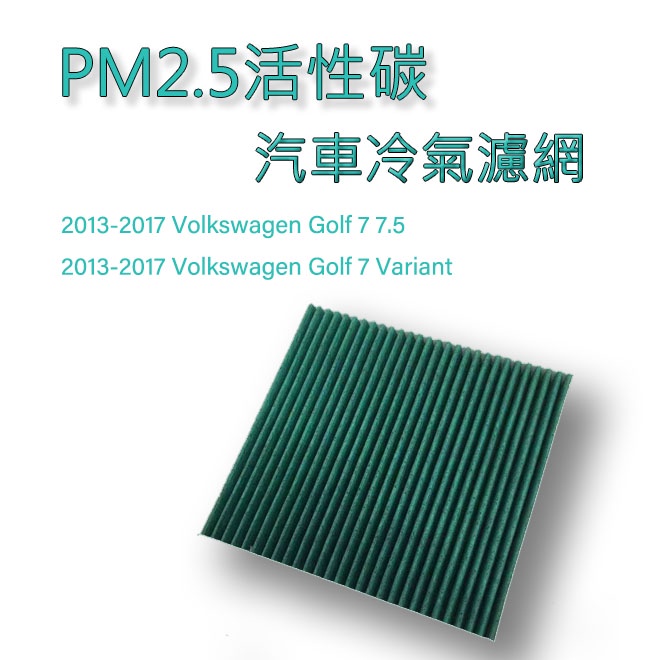 空氣清淨 汽車冷氣濾網 福斯VW PM2.5活性碳 空調濾網 Golf7 7.5 8 冷氣濾清器 冷氣芯 Golf7