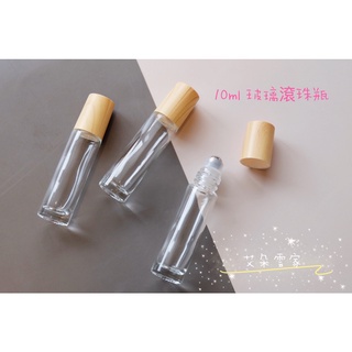 ((10ml玻璃滾珠瓶)) 木紋蓋玻璃滾珠瓶 加厚玻璃滾珠瓶 鋼珠頭 精油滾珠瓶 精油分裝瓶 香水分裝瓶 水晶瓶