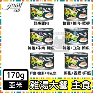 YAMIYAMI 亞米貓罐 雞湯大餐主食罐 170g 貓罐頭 主食罐