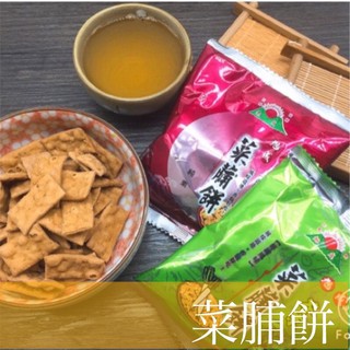 【古早味專區】菜脯餅 原味/芥末/胡椒 一組3入