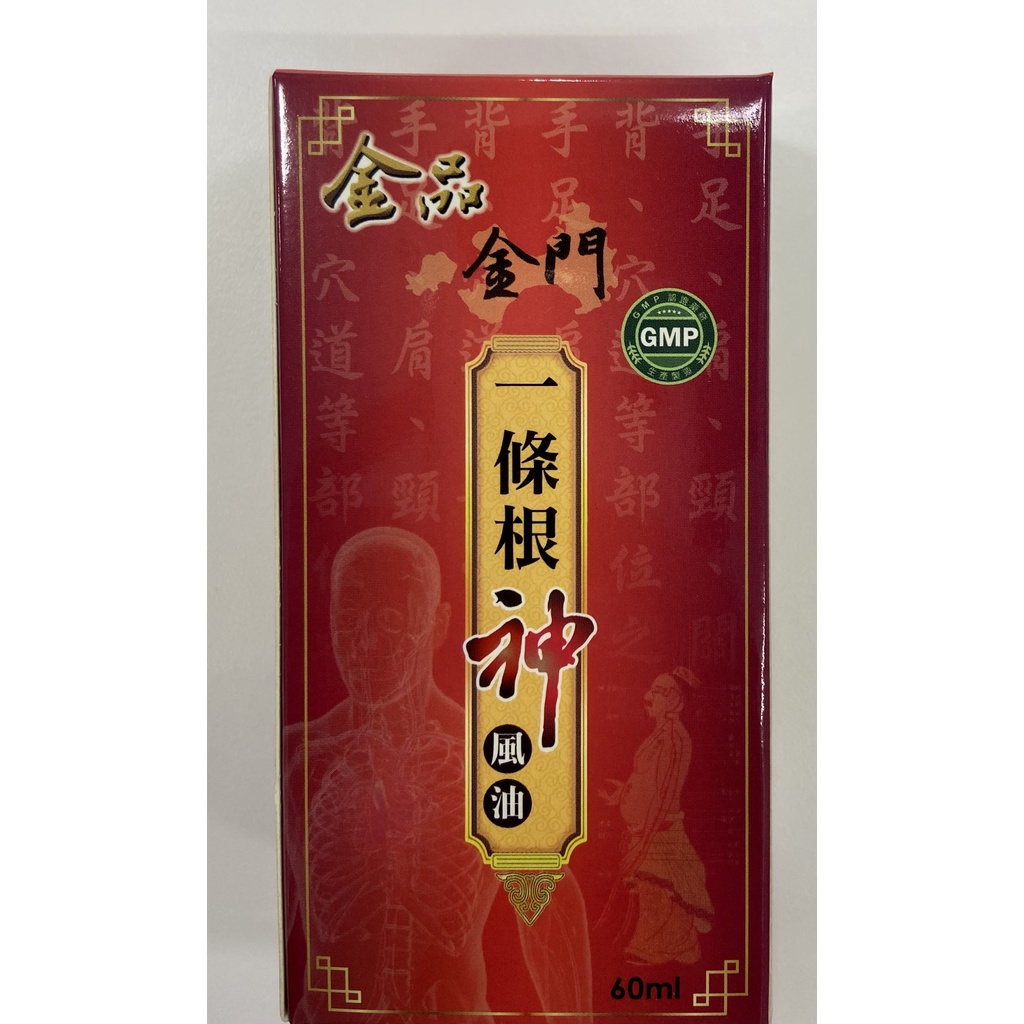 金品 金門一條根 神風油 60ml 快速出貨