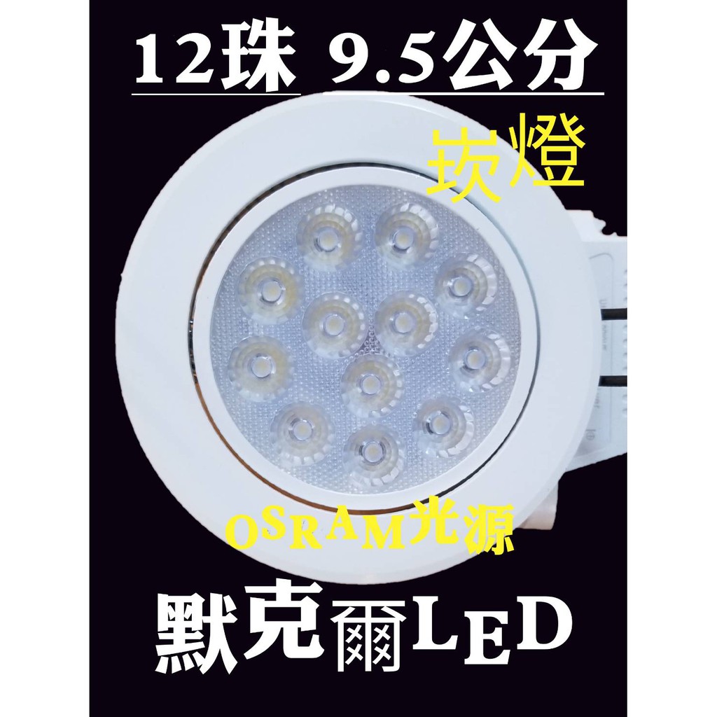 LED 9.5 崁燈 12珠12W  OSRAM光源 / IEC無藍光危害 / CNS認證  可調角度