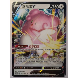 【卡卡哥】S8bF S6KF 幸福蛋V RR 127/184 052/070 PTCG 中文版