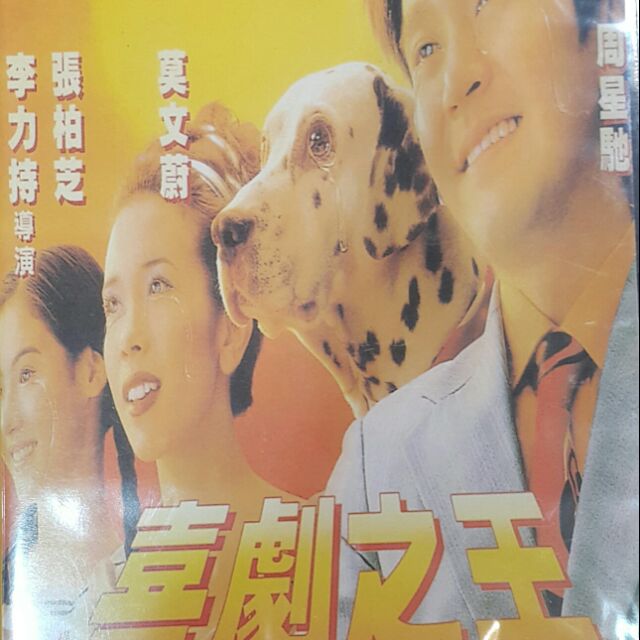 Dvd喜劇之王