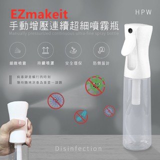 EZmakeit-HPW 手動增壓連續超細噴霧瓶酒精噴預防病毒 隨身消毒瓶臉部補水噴瓶 氣壓式噴霧器