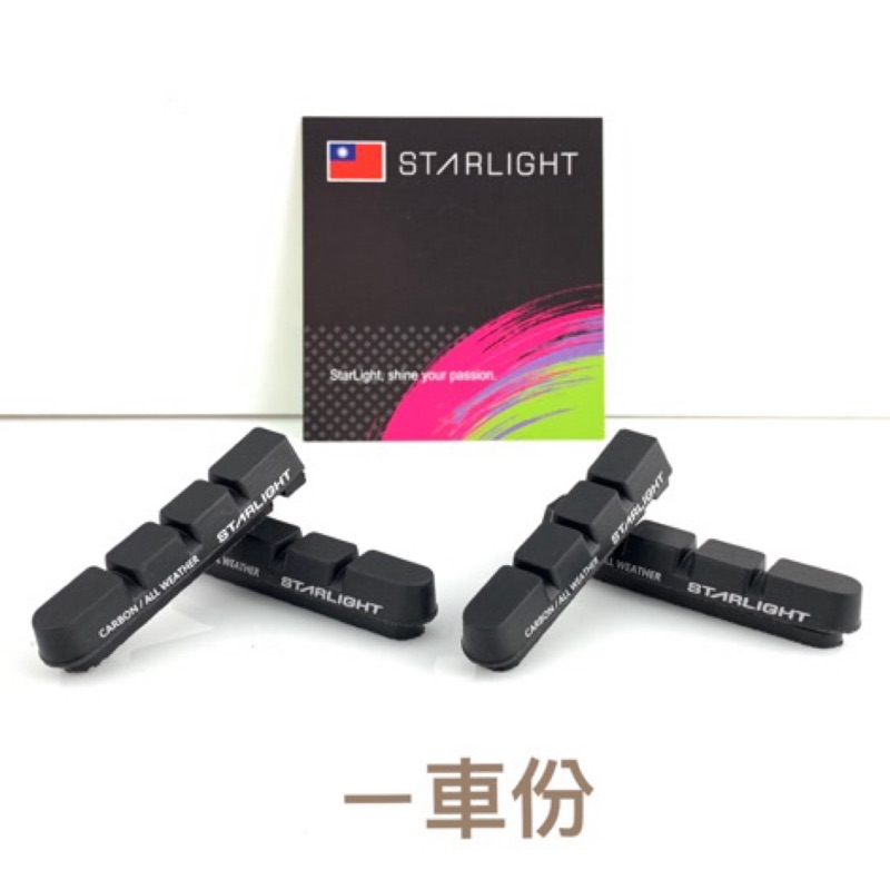 STARBIKE STARLIGHT RAIN STOP雨停碳纖剎車皮 剎車塊 煞車塊