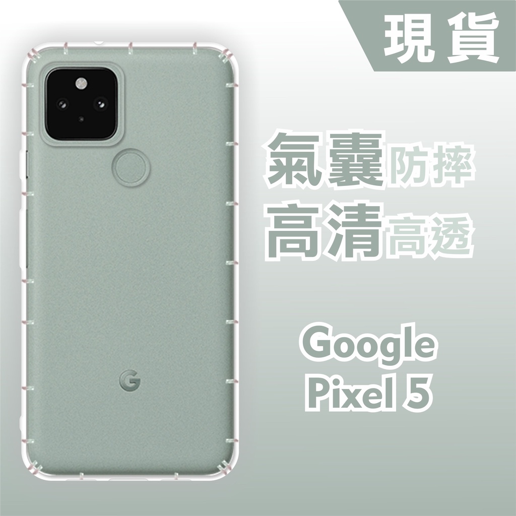 [台灣現貨] Google Pixel 5 空壓殼 Pixel5XL 耐沖激手機殼 Google Pixel5A 防摔殼