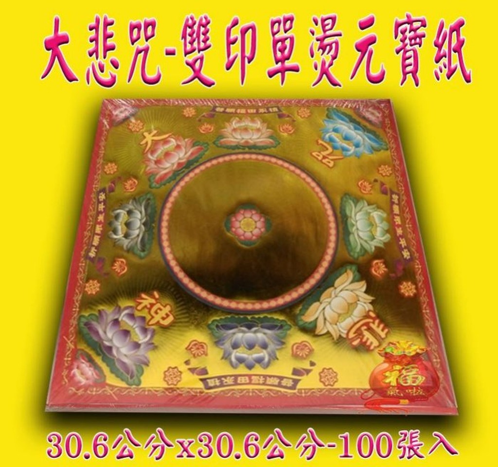 §福氣啦開運工藝§往生用品/神明用金紙/大悲咒燙金元寶紙-大張