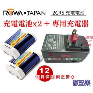 樂速配 現貨免運 樂華 ROWA JAPAN 2CR5 充電組 充電式鋰電池 *2 +充電器 *1 組合優惠 充電電池