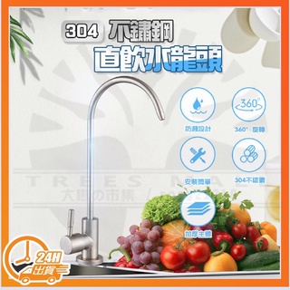 臺灣現貨 304淨水龍頭 鵝頸水龍頭 水龍頭 304不鏽鋼直飲水龍頭 RO逆滲透鵝頸龍頭 2分4分鵝頸水龍頭 廚房水龍頭
