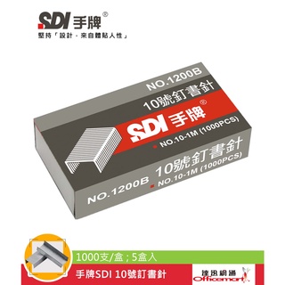 SDI MAX PLUS KW 10號訂書針 (適用10號訂書機 1000支/盒 5盒入) 【Officemart】