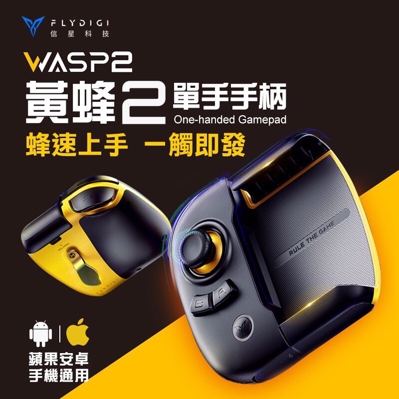 飛智手把 臺灣公司貨 黃蜂2 單手手柄蘋果 iPhone 安卓 吃雞神器 按鍵射擊