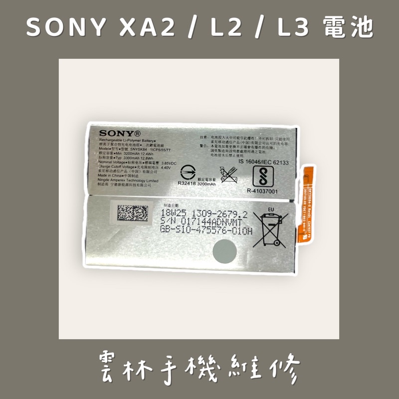 SONY Xperia XA2 電池 SONY L2 電池 SONY L3 電池