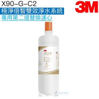 【3M】X90-G-C2極淨倍智雙效淨水系統專用第二道替換濾心【X90-G｜X90G淨水系統替換濾芯｜3M授權經銷】