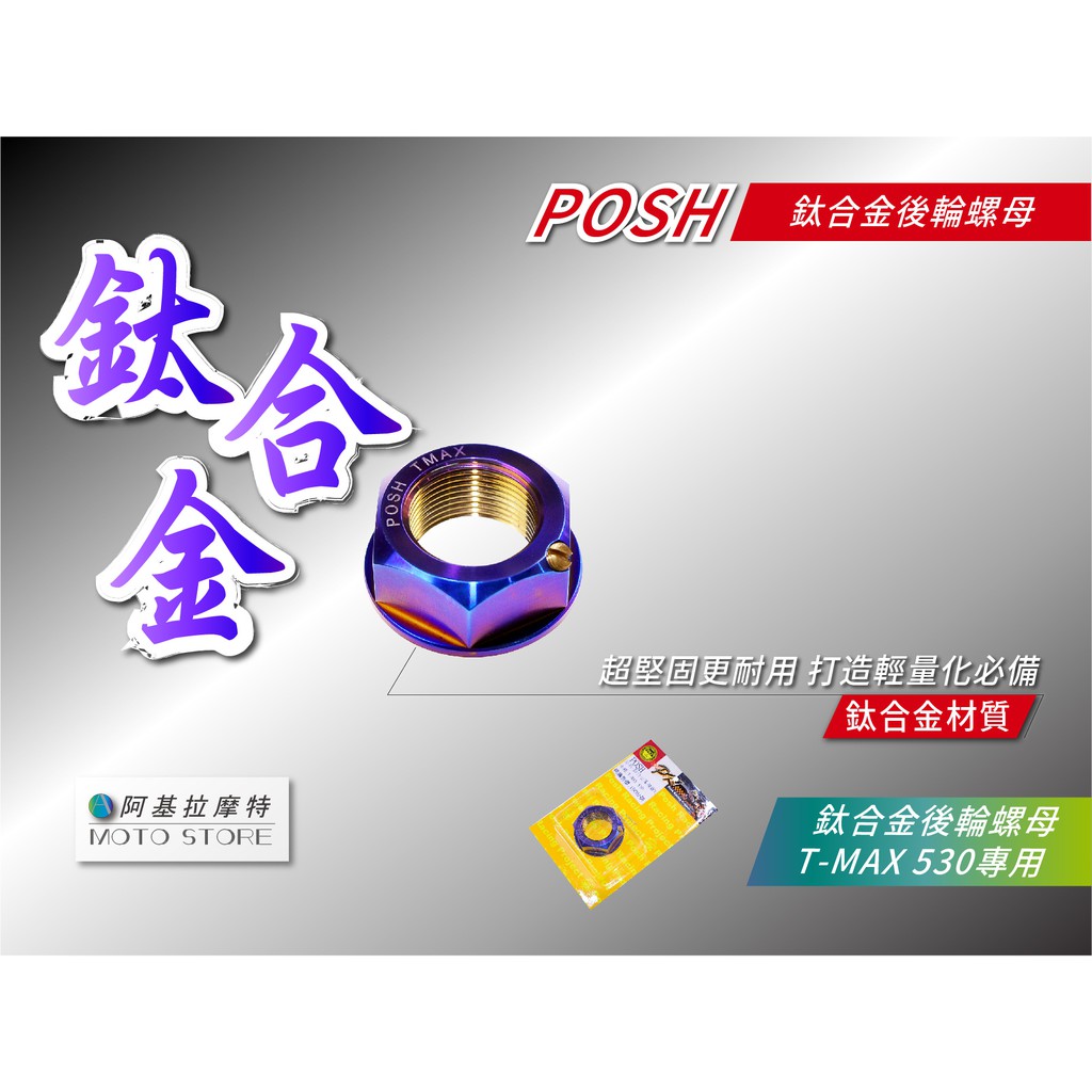 POSH | T-MAX 530 鈦合金後輪螺母 燒鈦 螺母 鈦螺母 輪芯螺母 適用 TMAX T媽 TMAX530