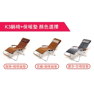 <嘉義工廠直營> HomeLong K3無段式躺椅+保暖墊(100%台灣製造 柯P躺椅 柯文哲愛用 KP躺椅 午休涼椅)