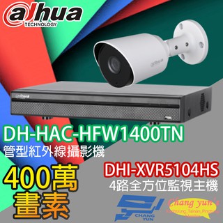 昌運監視器 大華監視器套餐 DHI-XVR5104HS主機+DH-HAC-HFW1400TN攝影機*1