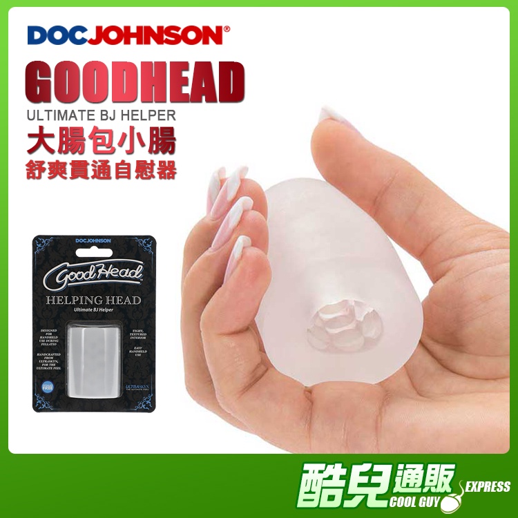 美國 DOC JOHNSON 大腸包小腸 舒爽貫通自慰套 GOODHEAD ULTIMATE BJ HELPER 打手槍