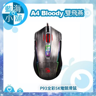 【藍海小舖】A4雙飛燕 Bloody P93全綵5K電競滑鼠