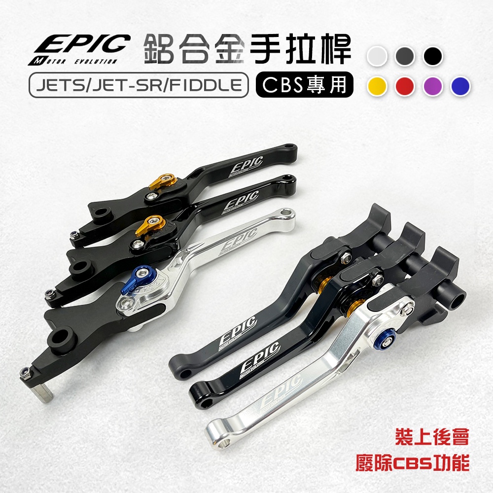 EPIC | 六段可調 拉桿 CBS專用 可調拉桿 手拉桿 JETS JETS JETSR FIDDLE CBS 黑白