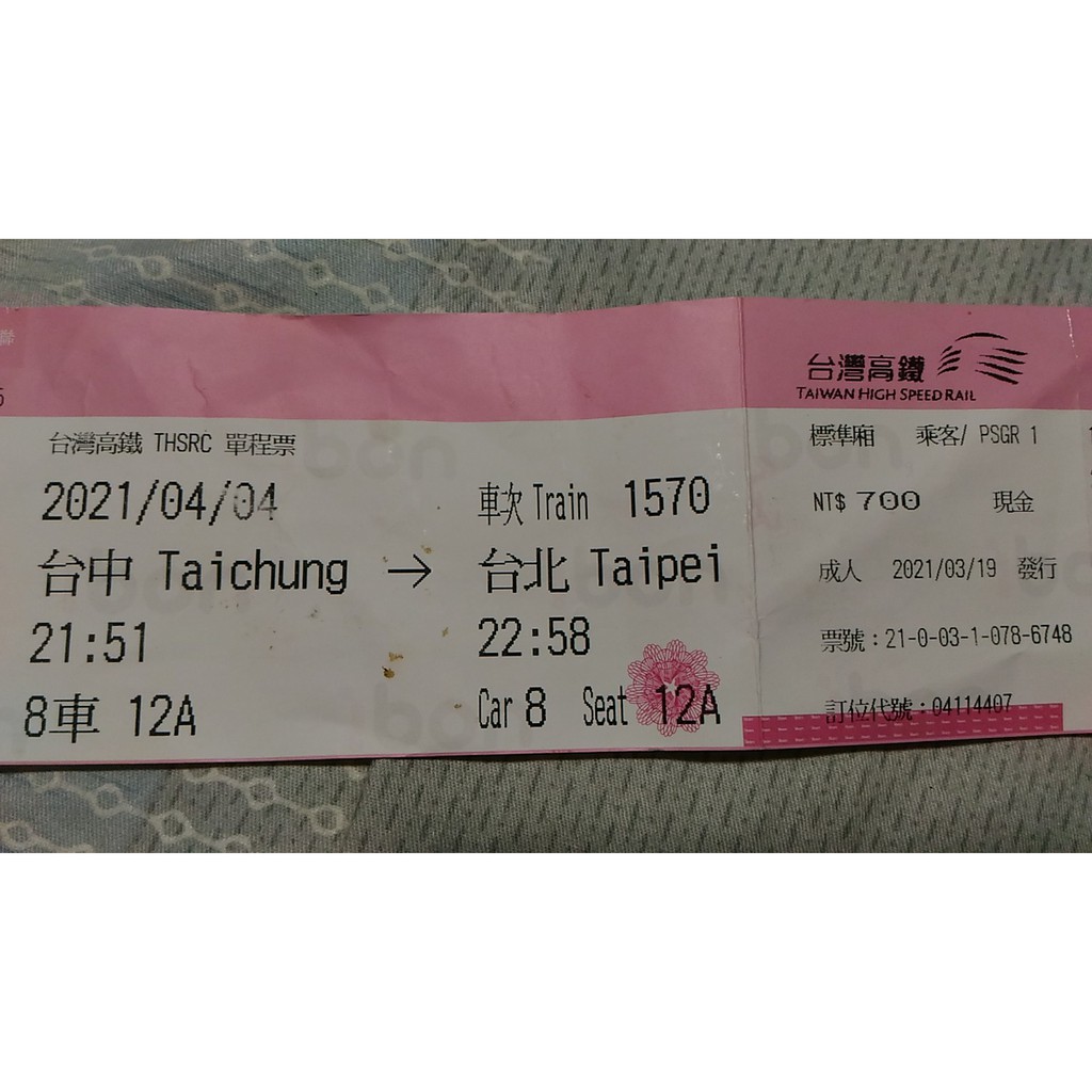 高鐵票根2021/04/04台中到台北成人現金NT700標準廂單程票ibon