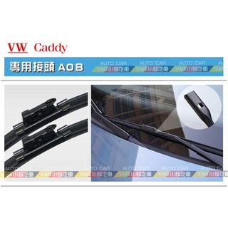 (VAG小賴汽車)A08/ Caddy 24/18 前 雨刷 軟骨雨刷 全新