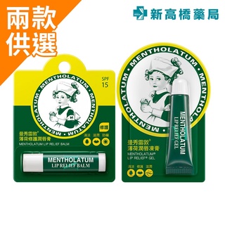 曼秀雷敦 薄荷潤唇凍膏 8g／薄荷修護潤唇膏 3.5g【新高橋藥局】2款可選／唇部保養 潤純 保濕 滋潤 清新