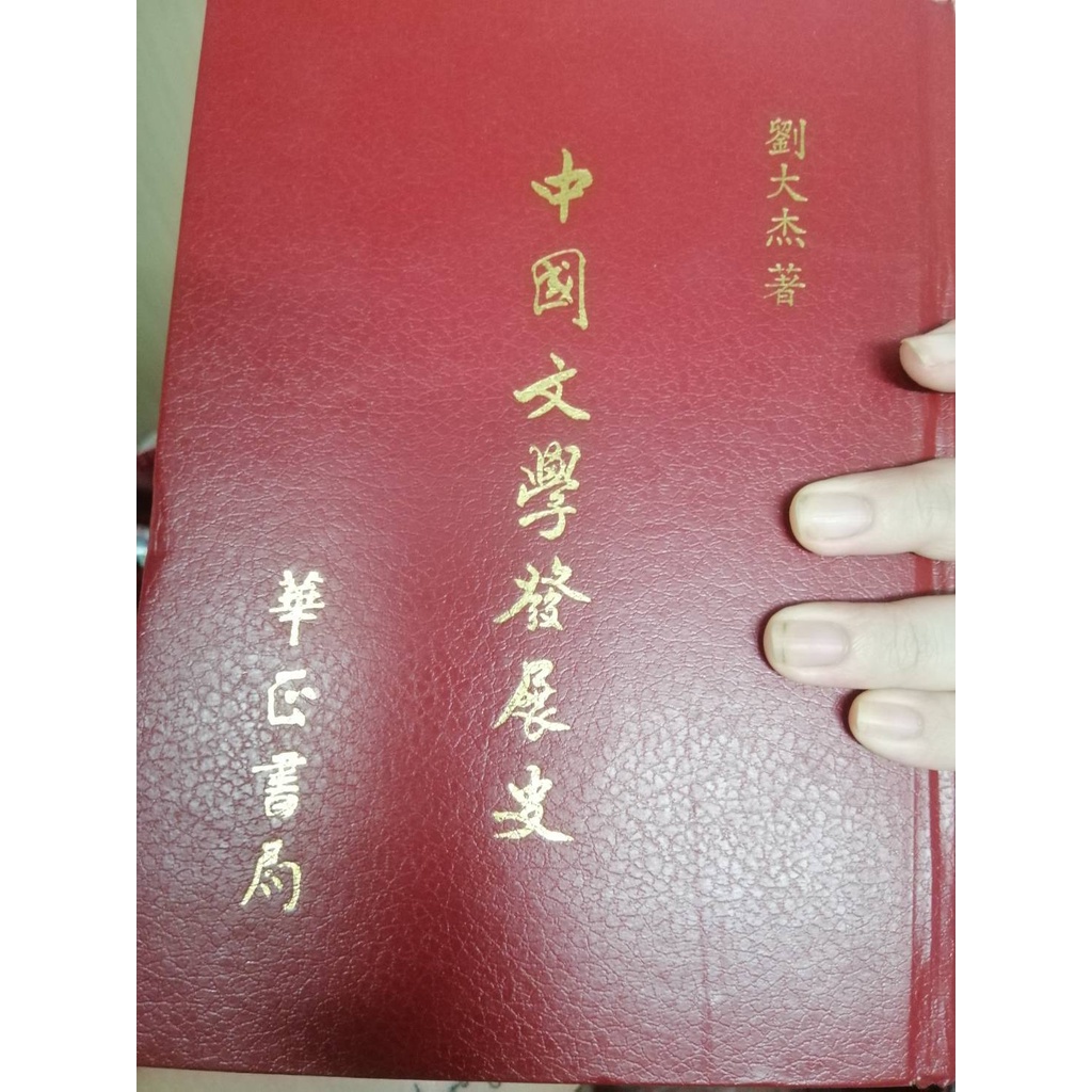 中文系上課用書---中國文學發展史/劉大杰