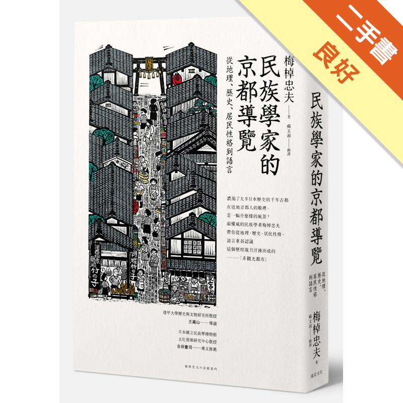 民族學家的京都導覽 從地理 歷史 居民性格到語言 二手書 良好 1415 蝦皮購物