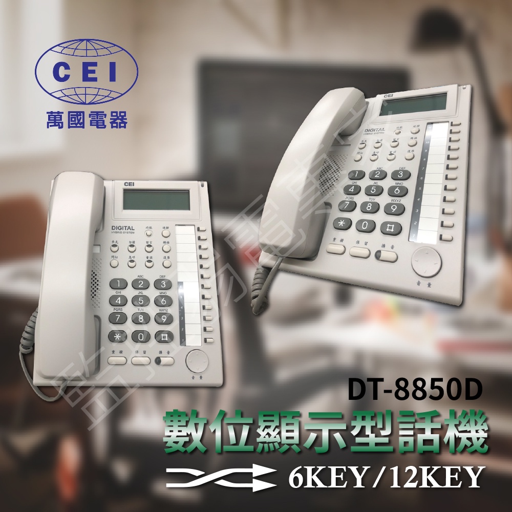 CEI 萬國 電話  6鍵 12鍵 顯示型 話機 DT-8850D DT-8850AL  內線 分機 總機 可免持對講