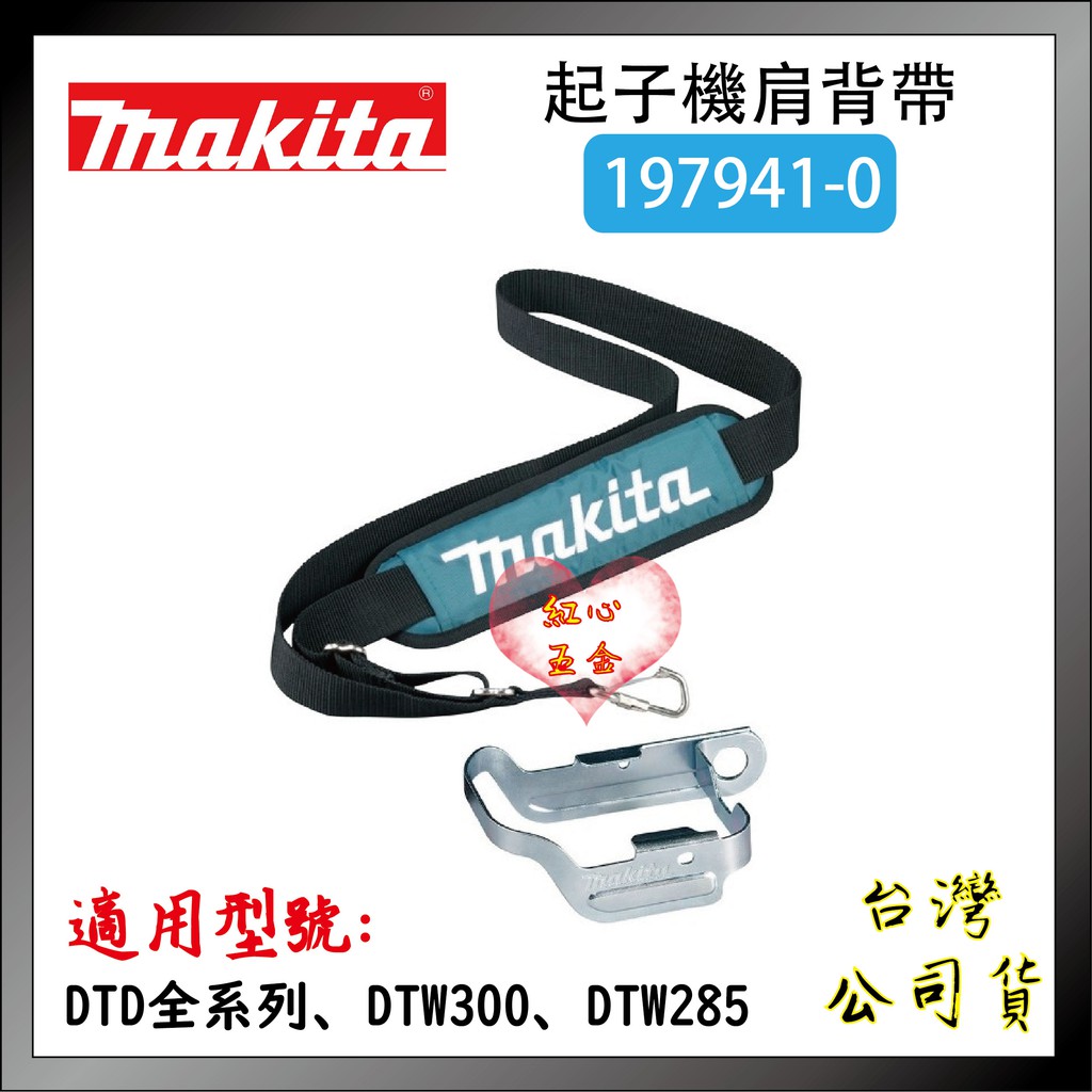 【紅心】牧田 MAKITA 工具背帶 背帶 防墜 適用 DTD DTW 系列 DTD172 DTW300