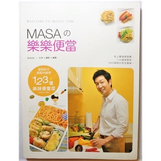 (二手食譜) MASA的樂樂便當