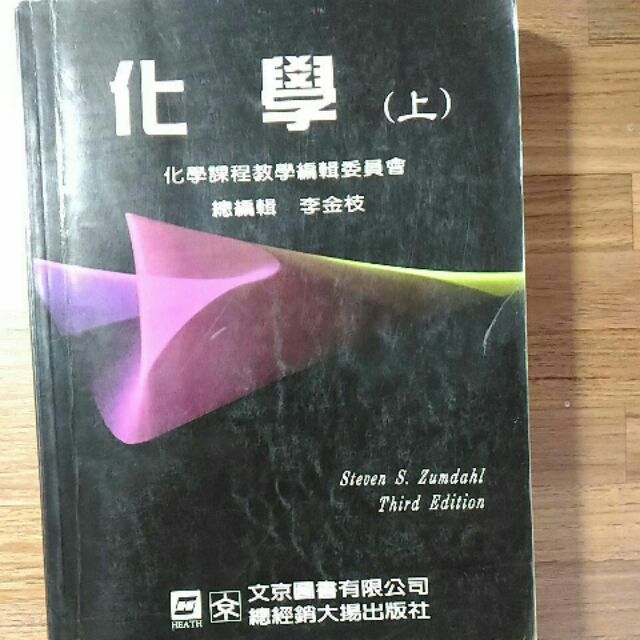 Zumdahl化學 中文版 第三版(上)