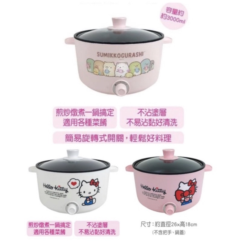 Kitty 多功能料理鍋（7-11福袋商品拆售）