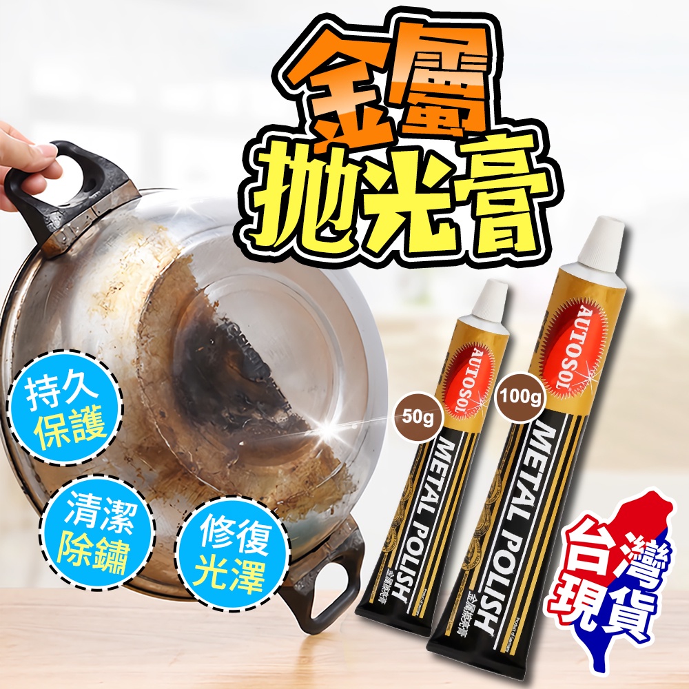 🔥台灣公司貨🔥除鏽 拋光膏 白鐵膏 金屬拋光膏 除鏽膏 電鍍膏 除銹膏 清潔膏 金屬拋光 金屬擦亮膏 亮光膏 金屬亮光膏