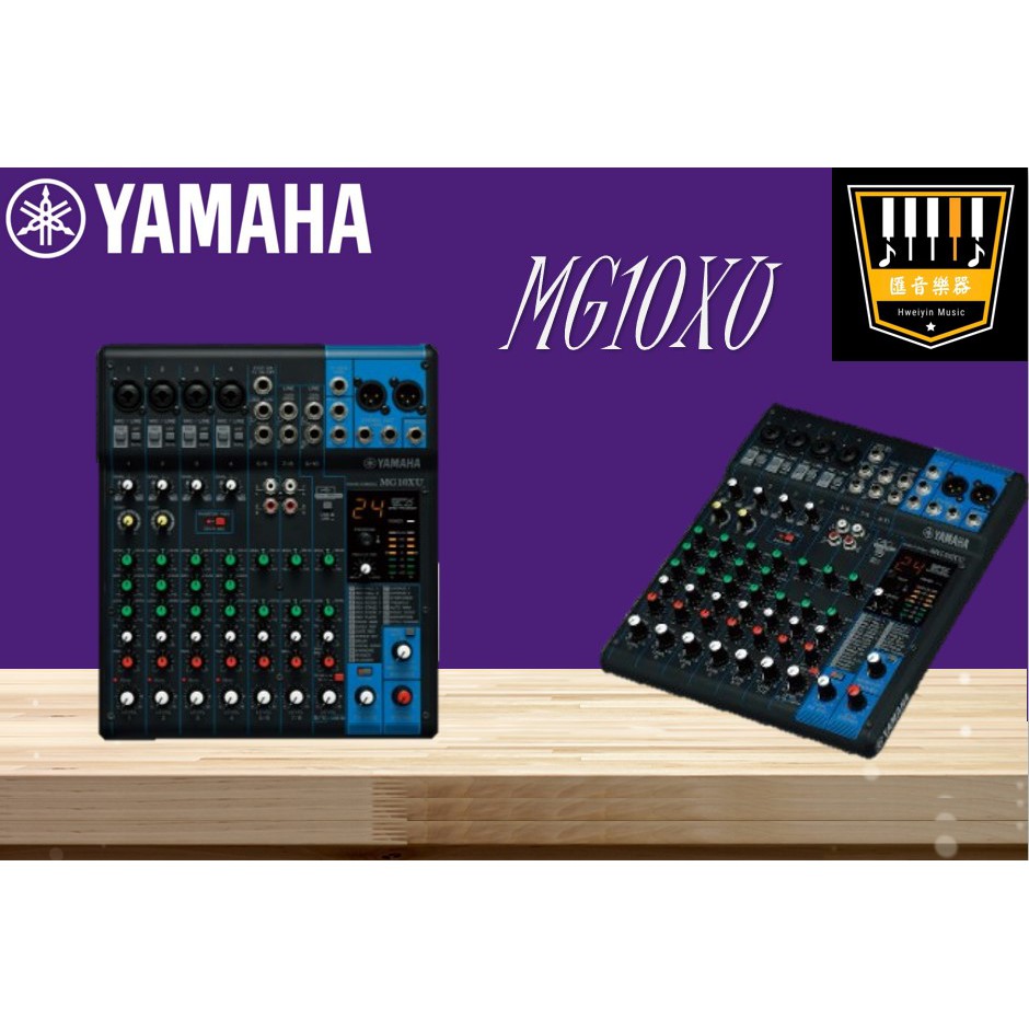 【匯音樂器世界】免運公司貨 YAMAHA MG10XU 類比 內建效果器 混音器 混音機 Mixer Console