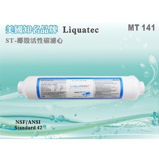【水築館淨水】美國Liquatec T33活性碳濾心NSF認證 甘醇口感 RO純水機淨水器後置濾心(MT141)